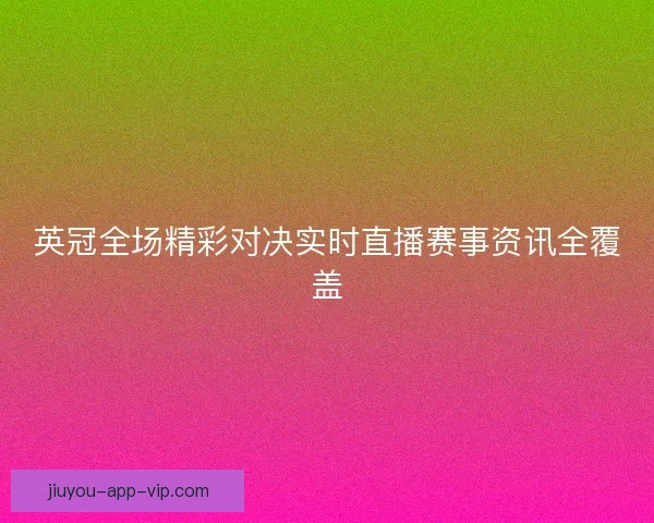 英冠全场精彩对决实时直播赛事资讯全覆盖